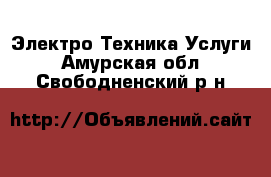 Электро-Техника Услуги. Амурская обл.,Свободненский р-н